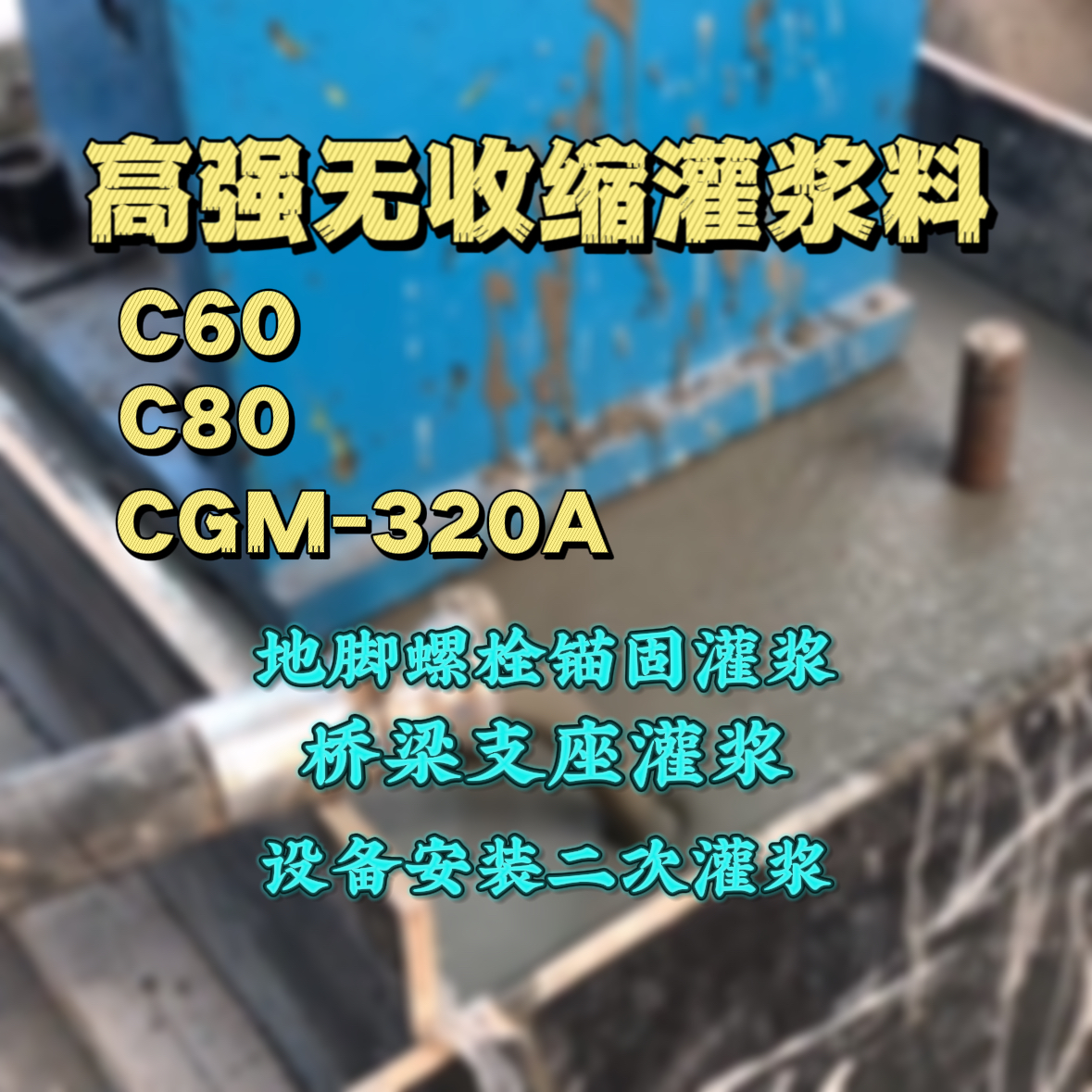 荥经C60灌浆料