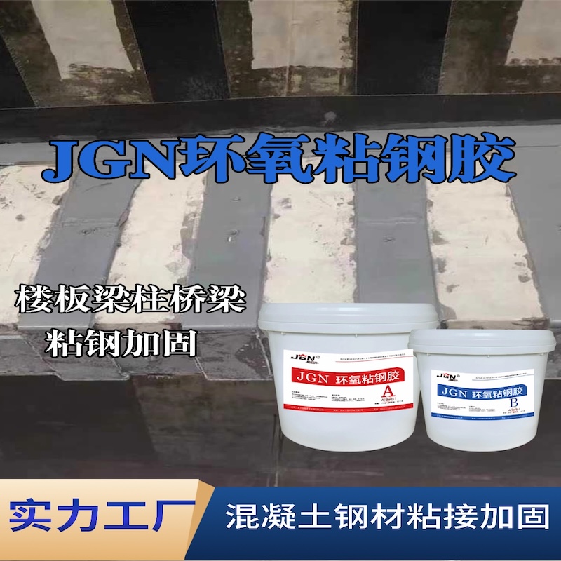荥经JGN环氧粘钢胶